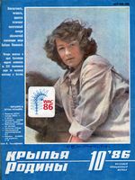 Крылья Родины. 1986 год, № 10