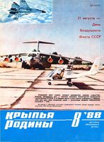 Крылья Родины. 1988 год, № 08