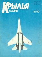 Крылья Родины. 1990 год, № 10