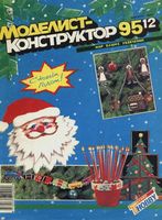 Моделист-Конструктор 1995 год, № 12