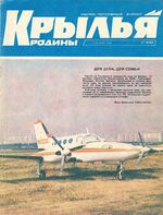 Крылья Родины. 1992 год, № 11