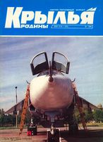 Крылья Родины. 1994 год, № 10