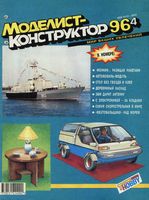 Моделист-Конструктор 1996 год, № 04