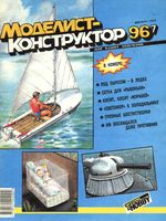 Моделист-Конструктор 1996 год, № 07