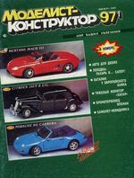 Моделист-Конструктор 1997 год, № 01