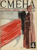 Смена. 1925 год, № 04