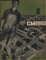 Смена. 1932 год, № 05