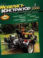 Моделист-Конструктор 2000 год, № 03