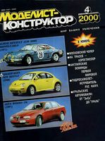 Моделист-Конструктор 2000 год, № 04