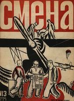 Смена. 1933 год, № 13