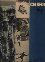Смена. 1933 год, № 15