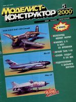 Моделист-Конструктор 2000 год, № 05