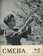 Смена. 1946 год, № 11, № 12