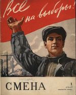 Смена. 1947 год, № 01