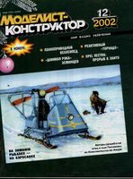 Моделист-Конструктор 2002 год, № 12