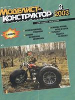 Моделист-Конструктор 2003 год, № 03