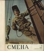 Смена. 1956 год, № 01