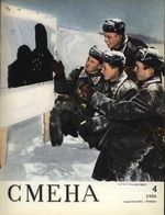 Смена. 1956 год, № 04