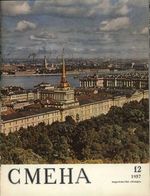 Смена. 1957 год, № 12