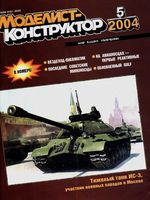 Моделист-Конструктор 2004 год, № 05