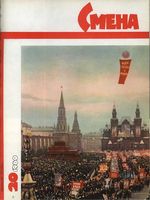 Смена. 1960 год, № 20