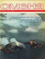 Смена. 1966 год, № 21