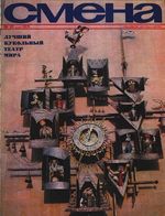 Смена. 1971 год, № 10