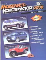 Моделист-Конструктор 2006 год, № 12