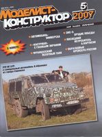 Моделист-Конструктор 2007 год, № 05