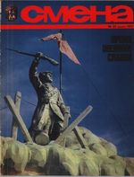 Смена. 1977 год, № 23