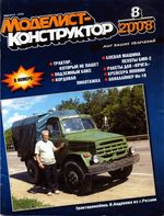 Моделист-Конструктор 2008 год, № 08