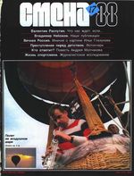 Смена. 1988 год, № 17