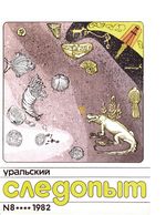 Уральский следопыт. 1982 год, № 08