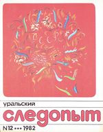 Уральский следопыт. 1982 год, № 12