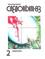 Уральский следопыт. 1983 год, № 02