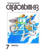 Уральский следопыт. 1983 год, № 07