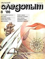 Уральский следопыт. 1986 год, № 08