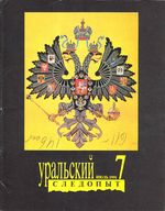 Уральский следопыт. 1991 год, № 07