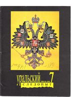 Уральский следопыт. 1991 год, № 07