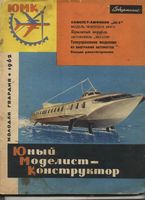 Юный Моделист-Конструктор. ЮМК 1962 год. Выпуск 01