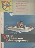 Юный Моделист-Конструктор. ЮМК 1964 год. Выпуск 08