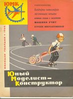 Юный Моделист-Конструктор. ЮМК 1964 год. Выпуск 09