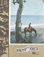 Вокруг света. 1966 год, № 10