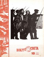 Вокруг света. 1967 год, № 10