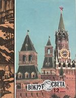 Вокруг света. 1972 год, № 12