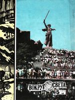 Вокруг света. 1975 год, № 05