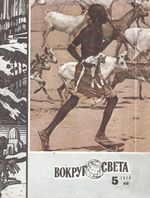 Вокруг света. 1979 год, № 05