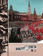 Вокруг света. 1980 год, № 05