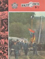 Вокруг света. 1983 год, № 05