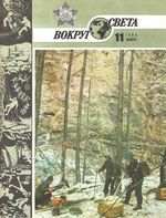 Вокруг света. 1986 год, № 11